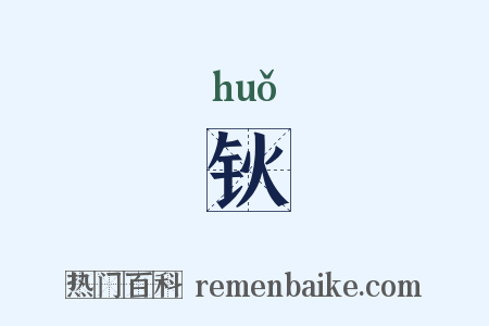 钬是什么意思的图片